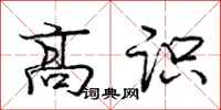 庞中华高识行书怎么写