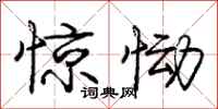 庞中华惊恸行书怎么写