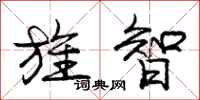 庞中华旌智行书怎么写