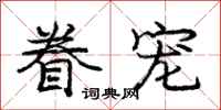 庞中华眷宠行书怎么写