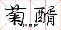 庞中华菊醑行书怎么写