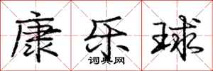 庞中华康乐球行书怎么写