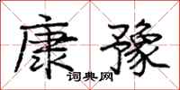 庞中华康豫行书怎么写