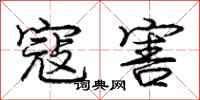 庞中华寇害行书怎么写