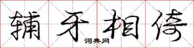 庞中华辅牙相倚行书怎么写