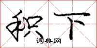 庞中华积下行书怎么写