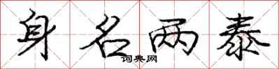 庞中华身名两泰行书怎么写