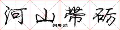庞中华河山带砺行书怎么写