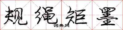 庞中华规绳矩墨行书怎么写