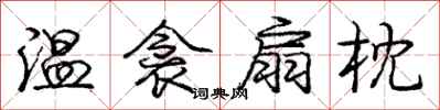 庞中华温衾扇枕行书怎么写