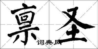 翁闿运禀圣楷书怎么写