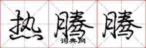 庞中华热腾腾行书怎么写
