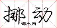 庞中华挪动行书怎么写