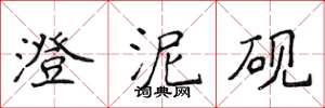 侯登峰澄泥砚楷书怎么写