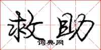 庞中华救助行书怎么写