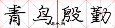 庞中华青鸟殷勤行书怎么写