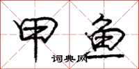 庞中华甲鱼行书怎么写