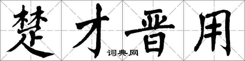 翁闿运楚才晋用楷书怎么写