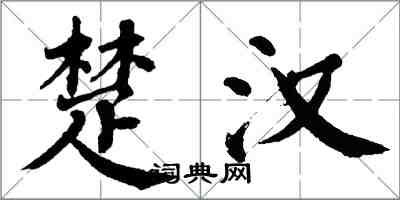 翁闿运楚汉楷书怎么写