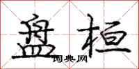 庞中华盘桓行书怎么写