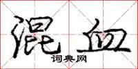 庞中华混血行书怎么写