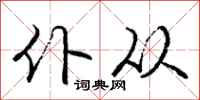 庞中华仆从行书怎么写