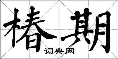 翁闿运椿期楷书怎么写