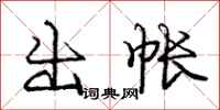 庞中华出帐行书怎么写