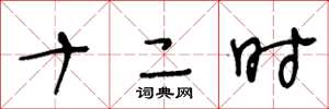 王冬龄十二时草书怎么写