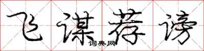 庞中华飞谋荐谤行书怎么写