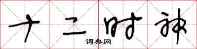 王冬龄十二时神草书怎么写