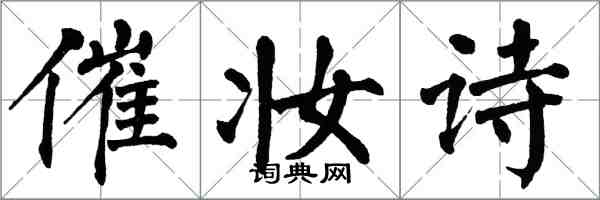 翁闿运催妆诗楷书怎么写