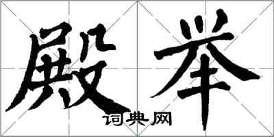 翁闿运殿举楷书怎么写
