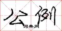 庞中华公例行书怎么写