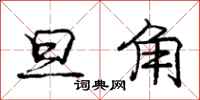 庞中华旦角行书怎么写