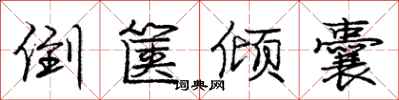 庞中华倒箧倾囊行书怎么写