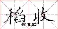 侯登峰稻收楷书怎么写