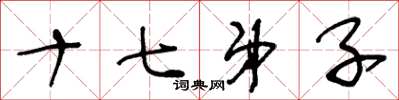 王冬龄十七弟子草书怎么写
