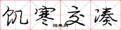 庞中华饥寒交凑行书怎么写