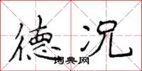 侯登峰德况楷书怎么写