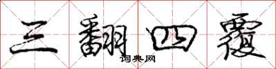 庞中华三翻四覆行书怎么写
