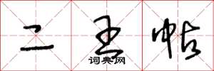 王冬龄二王帖草书怎么写