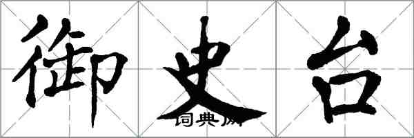 翁闿运御史台楷书怎么写