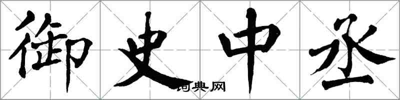 翁闿运御史中丞楷书怎么写