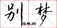 钱沛云别梦行书怎么写