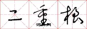 王冬龄二重根草书怎么写