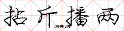 庞中华拈斤播两行书怎么写