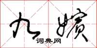 王冬龄九嫔草书怎么写