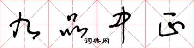 王冬龄九品中正草书怎么写