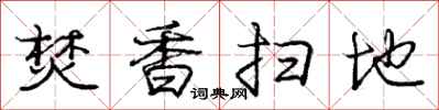 庞中华焚香扫地行书怎么写